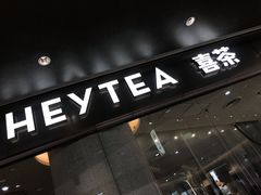 -喜茶(徐州金鹰店)