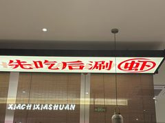 -虾吃虾涮.虾火锅.肉蟹煲(步步高梅溪新天地店)