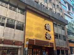 -镛记酒家
