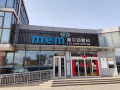 -美尔目眼科医院·近视手术·儿童近视(通州店)