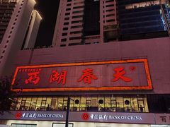 -西湖春天•老字号杭州菜(百汇店)