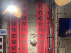 -破瓦寒窑·地摊烤羊排