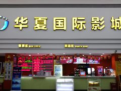 -华夏影城百步亭店(杜比全景声)