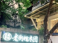 -正南齐北·老街糯米团(洪崖洞店)
