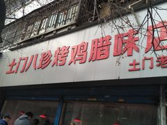 门面-土门八珍烤鸡腊味店(土门老店)