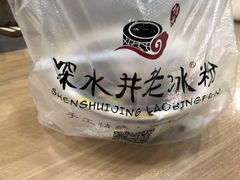 -深水井老冰粉(解放碑英利大融城店)