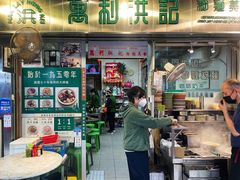 -万利洪记粉面美食