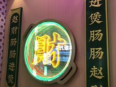 -赵财财·肠粉·煲仔饭(华润万象城店)