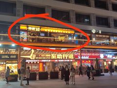 -师烤·豆花烤鱼(广州荔湾扬韬广场店)
