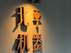 -北平机器Peiping Machine(方家店)