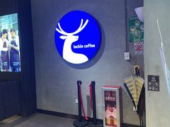 -瑞幸咖啡(同乐汇店)