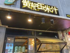 -黄记玉米汁(叠翠路店)
