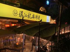门面-镇江龙·火锅串串(武侯祠店)