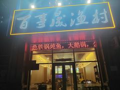 -百事晟渔村木火铁锅炖(玉带湾店)