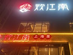 -炊江南·上海菜(国展华漕店)