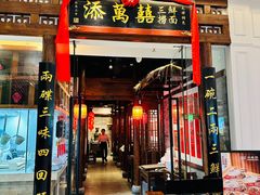 -添萬囍·天津三鲜捞面(天河城店)