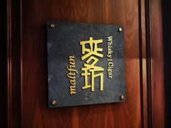 -麥坊俱樂部Maltfun Club