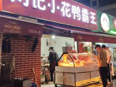 -刘记小花鸭霸王(曲塘路店)