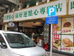 门面-添好运点心专门店(中环IFC店)