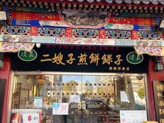 门面-清真·二嫂子煎饼果子(鼓楼旗舰形象店)