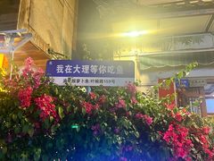 -大理.老字号渝记酸萝卜乌鱼(古城总店)