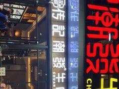 门面-潮发潮汕牛肉店(龙洞店)