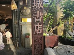 -邊城書店