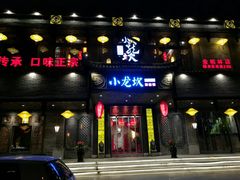 门面-小龙坎老火锅(金柏林店)