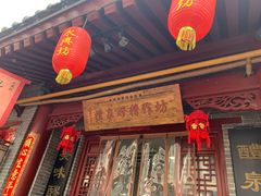 门面-礼泉醪糟作坊(永兴坊店)