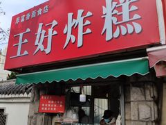 门面-厚富香面食店王好炸糕(延安路店)