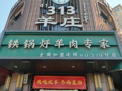 -313羊庄铁锅烀羊肉·烤全羊·烧烤龙虾·团建聚餐(永德路店)