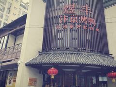 门面-煜丰汴京烤鸭(福彩路店)