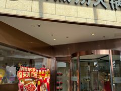 -海底捞火锅(丰尚国际广场店)