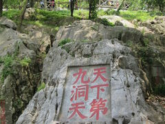 IMG_3842-林屋洞景区