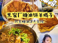 -黑窑厂糖油饼烤鸭·清真菜(旗舰店)