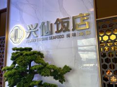 -兴仙饭店·闽味海鲜(马尾总店)