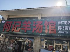 -何记羊汤馆(丽水佳源店)