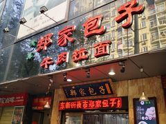 门面-郑家包子牛肉拉面(尚勤路店)