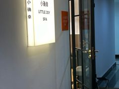 -小确幸 Massage(环贸iapm店)