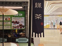 -绿茶餐厅(光谷世界城步行街店)