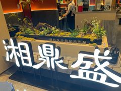门面-湘鼎盛·大厨鲜炒湖南味(高新银泰店)