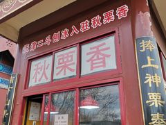 门面-秋栗香(地安门店)