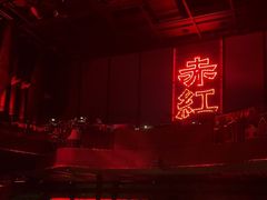 -赤红音乐现场(浦东金桥路店)