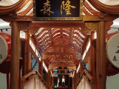 -森隆饭庄(崇文门新世界百货店)