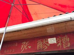 门面-张醪糟