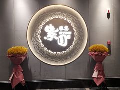 门面-紫圆 · 雅宴高级餐厅(杭州东站店)