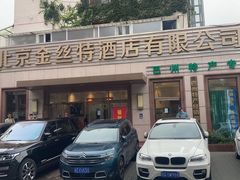 -新疆巴州金丝特餐厅(大钟寺店)