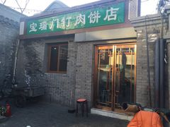 -宝瑞门钉肉饼店