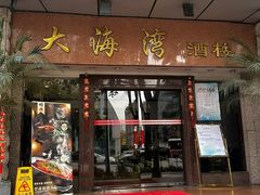 -大海湾酒楼(人南店)