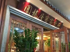 门面-围龙屋客家食府(福田店)